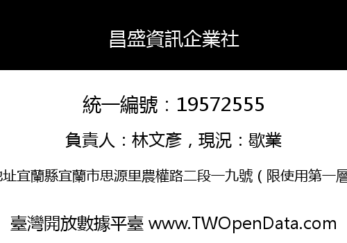 昌盛資訊企業社