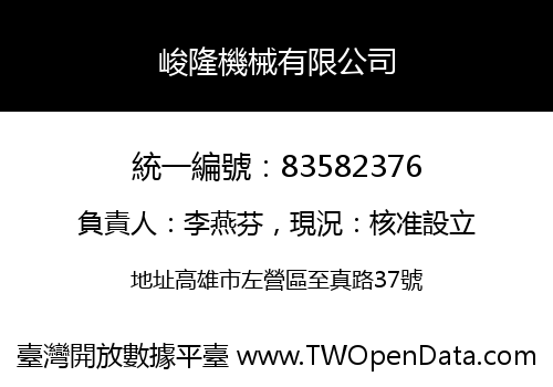 峻隆機械有限公司