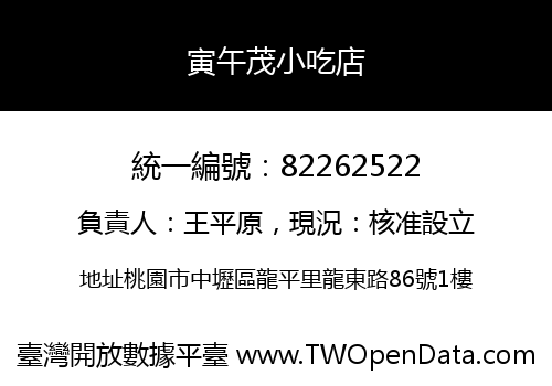 寅午茂小吃店
