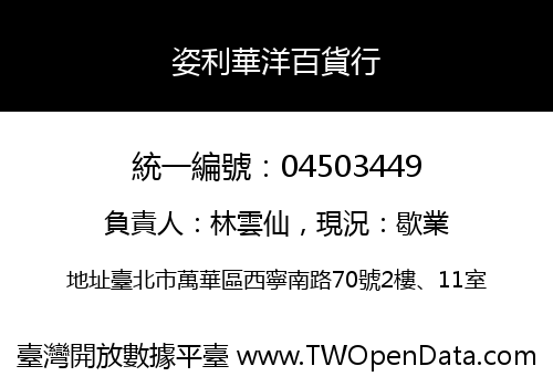 姿利華洋百貨行