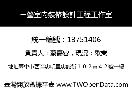 三瑩室內裝修設計工程工作室