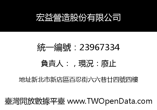 宏益營造股份有限公司