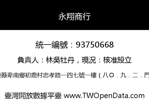 永翔商行