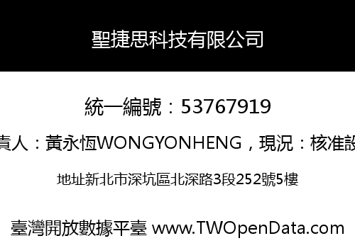 聖捷思科技有限公司