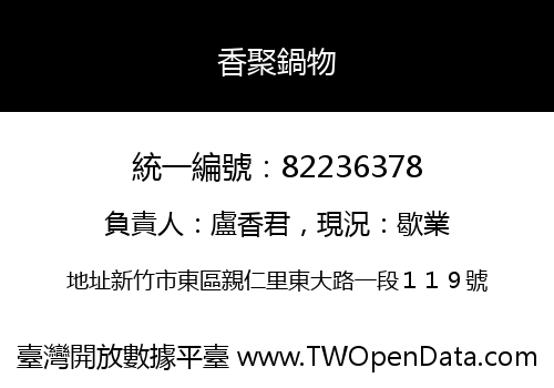 香聚鍋物