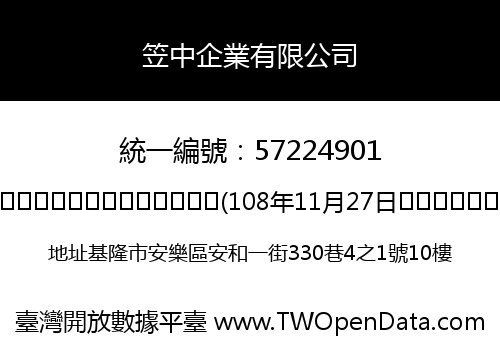 笠中企業有限公司
