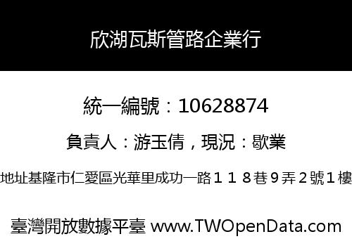 欣湖瓦斯管路企業行