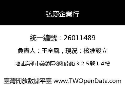 弘慶企業行