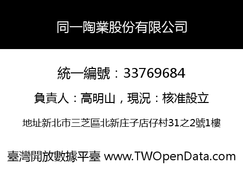 同一陶業股份有限公司