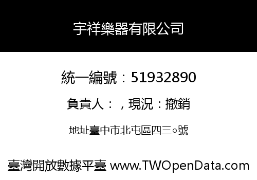 宇祥樂器有限公司