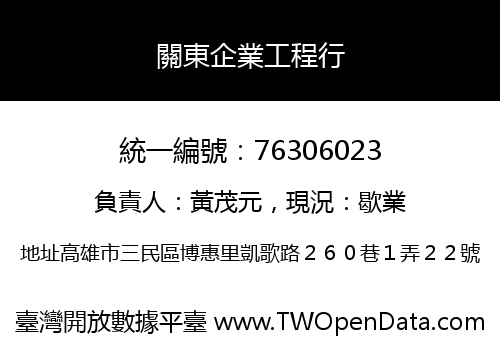 關東企業工程行