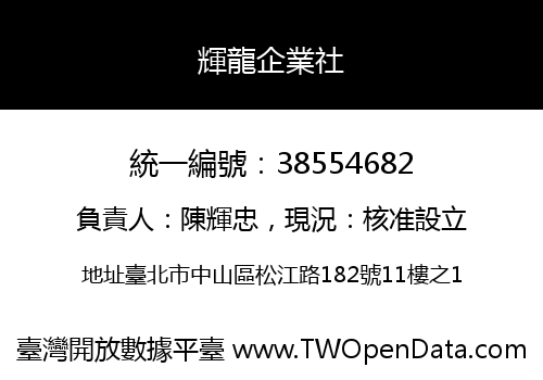輝龍企業社