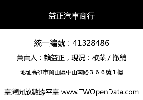 益正汽車商行