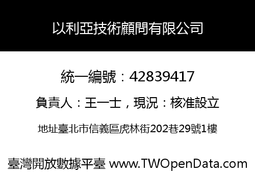 以利亞技術顧問有限公司