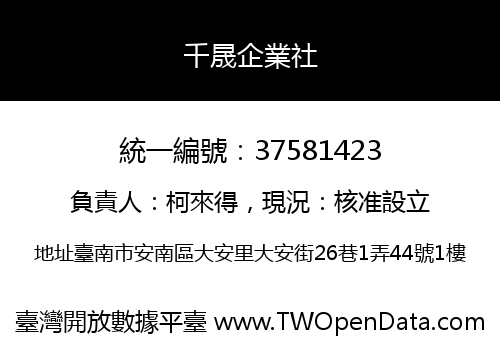 千晟企業社