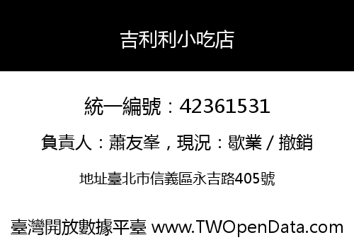 吉利利小吃店