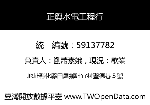 正興水電工程行
