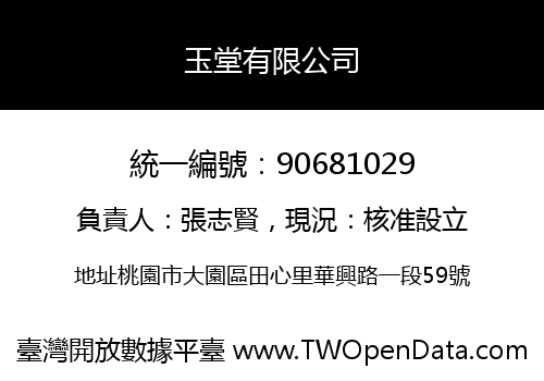 玉堂有限公司