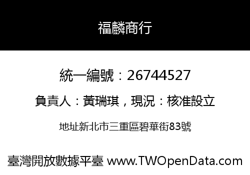 福麟商行