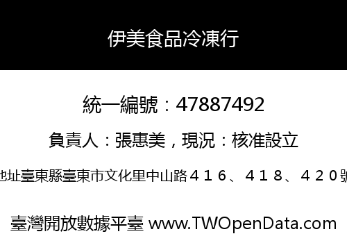 伊美食品冷凍行