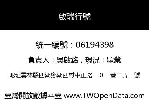 啟瑞行號