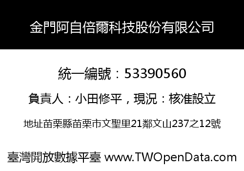 金門阿自倍爾科技股份有限公司