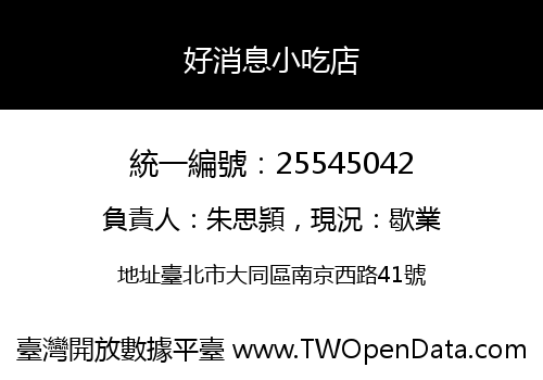 好消息小吃店