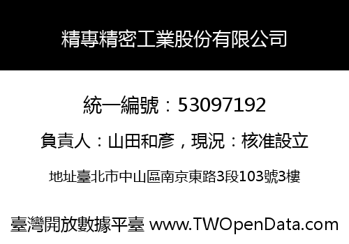 精專精密工業股份有限公司