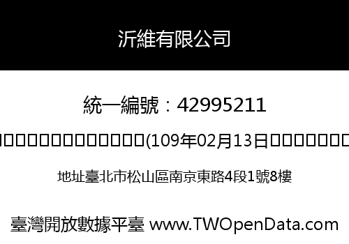 沂維有限公司