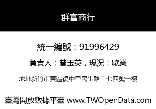 群富商行