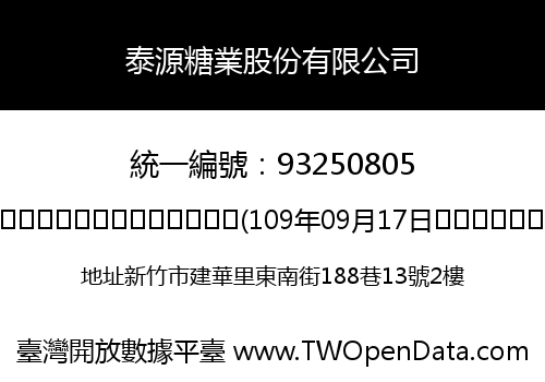 泰源糖業股份有限公司