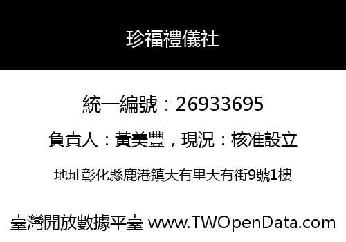 珍福禮儀社