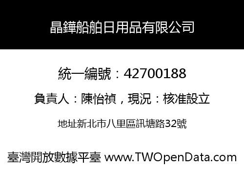 晶鏵船舶日用品有限公司