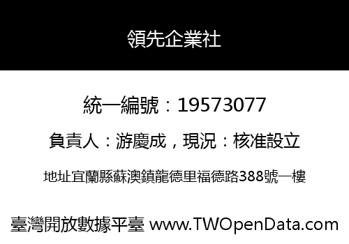領先企業社