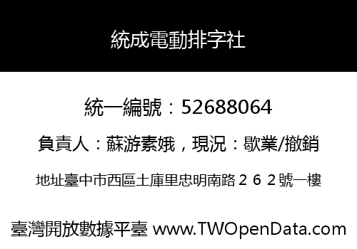 統成電動排字社