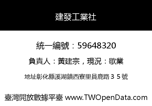 建發工業社