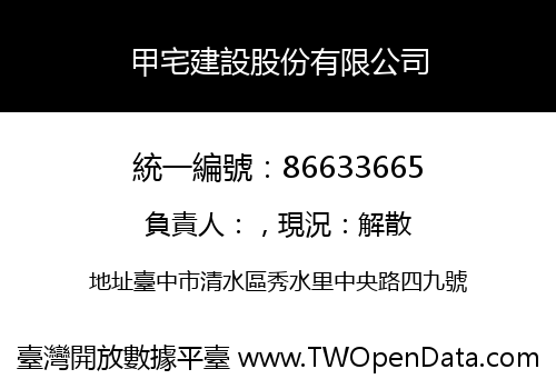 甲宅建設股份有限公司