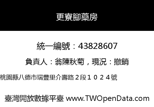 更寮腳藥房