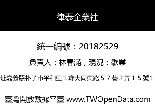 律泰企業社