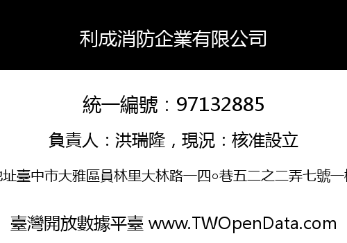利成消防企業有限公司