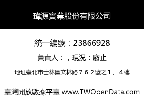 瑋源實業股份有限公司