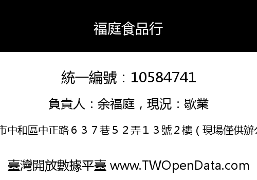福庭食品行