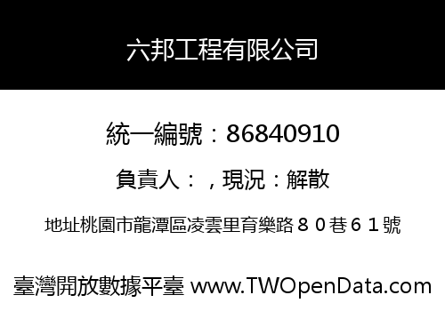 六邦工程有限公司