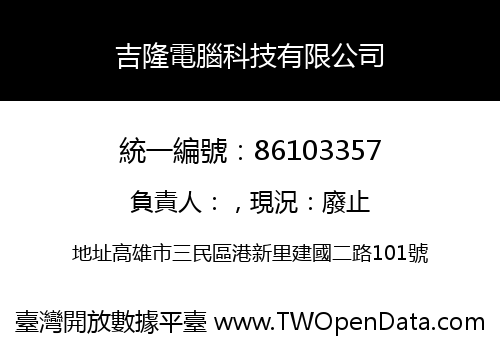 吉隆電腦科技有限公司