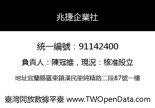 兆捷企業社