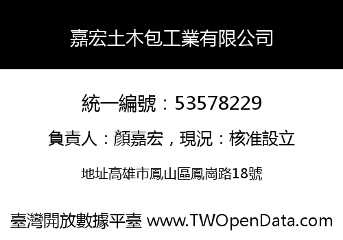 嘉宏土木包工業有限公司