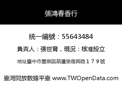 張鴻春香行