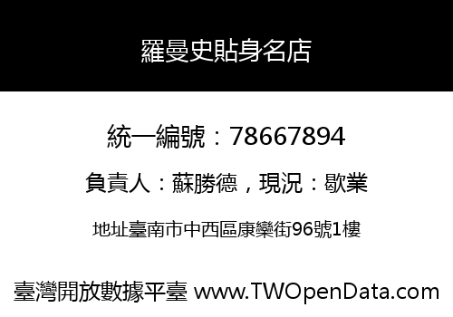 羅曼史貼身名店