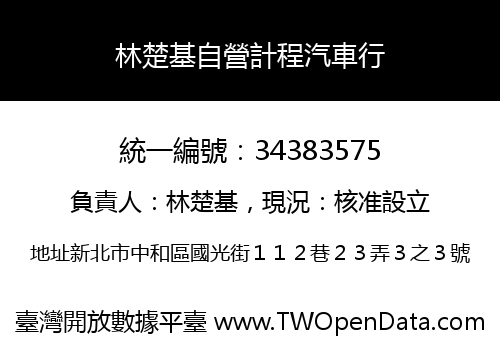 林楚基自營計程汽車行