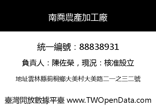 南喬農產加工廠